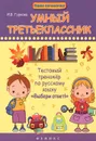 Умный третьеклассник. Тестовый тренажер по русскому языку 