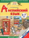 Английский язык. 6-7 лет - С. В. Литвиненко