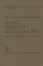 Курс теории колебаний. Учебное пособие - Яблонский Александр Александрович, Норейко Сигизмунд Сильвестрович