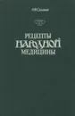 Рецепты народной медицины - А. Ф. Синяков