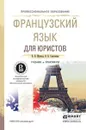 Французский язык для юристов. Учебник и практикум - Н. В. Жукова, О. Б. Самсонова