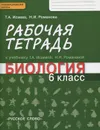 Биология. 6 класс. Рабочая тетрадь. К учебнику Т. А. Исаевой, Н. И. Романовой - Т. А. Исаева, Н. И. Романова
