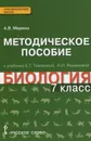 Биология. 7 класс. Методическое пособие. К учебнику Е. Т. Тихоновой, Н. И. Романовой - А. В. Марина