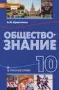 Обществознание. 10 класс. Учебник - А. И. Кравченко