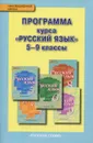 Русский язык. 5-9 класс. Программа курса - Л. В. Кибирева