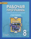 География. 8 класс. Рабочая программа. К учебнику Е. М. Домогацких, Н. И. Алексеевского - Н. В. Болотникова, С. В. Банников