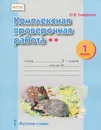 Комплексная проверочная работа**. 1 класс - О. В. Смирнова