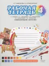 Изобразительное искусство. 4 класс. Рабочая тетрадь к учебнику Л. Г. Савенковой, Е. А. Ермолинской, Т. В. Селивановой, Н. Л. Селиванова - Л. Г. Савенкова, Е. А. Ермолинская