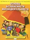 Основы безопасности жизнедеятельности. 1 класс. Учебное пособие - М. В. Мурква, Э. Н. Аюбов, Д. З. Прищепов, Н. В. Твердохлебов