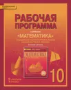 Математика. 10 класс. Рабочая программа. К учебнику под редакцией В. В. Козлова и А. А. Нкитина. Базовый уровень - Е. В. Лебедева