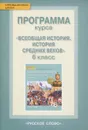 Всеобщая история. История средних веков. 6 класс. Программа курса - О. Ю. Стрелова