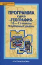 География. 10-11 класс. Программа курса. Углубленный уровень - Е. М. Домогацких