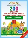 Русский язык. 1 класс. 200 заданий по русскому языку для тематического контроля. Буквы. Алфавит - Ю. Ю. Скрипова, О. В. Шабалина