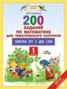 Математика. 1 класс. 200 заданий по математике для тематического контроля. Числа от 1 до 100 - Л. В. Селькина