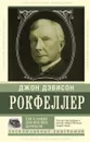 Как я нажил 500 000 000. Мемуары миллиардера - Джон Дэвисон Рокфеллер