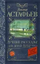 Виктор Астафьев. Лучшие рассказы для детей - Виктор Астафьев