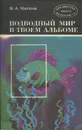 Подводный мир в твоем альбоме - Н. А. Мягков