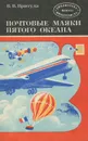 Почтовые маяки пятого океана - В. В. Притула