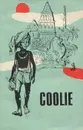 Coolie / Кули. Книга для чтения. 10 класс - Ананд Мульк Радж