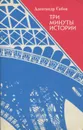 Три минуты истории - Александр Сабов