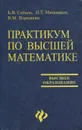 Практикум по высшей математике - Б. В. Соболь, Н. Т. Мишняков, В. М. Поркшеян
