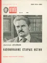 Напоминание старых истин - Анатолий Ананьев