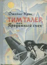 Тим Талер, или Проданный смех - Джеймс Крюс