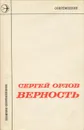 Верность - Сергей Орлов