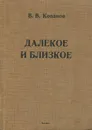 Далекое и близкое - В. В. Кованов