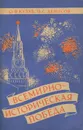 Всемирно-историческая победа - О. Ф. Кузуб, П. С. Денисов