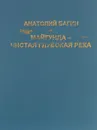 Майгунда - чистая глубокая река - Анатолий Брагин