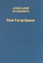 Мой Тауэр - Бридж (Ожидание снега) - Александр Куприянов