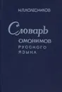 Словарь омонимов русского языка - Н. П. Колесников