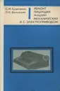 Ремонт пишущих машин механических и с электроприводом - С. М. Кравченко, Л. Н. Вельяшев