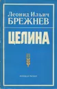 Целина - Леонид Ильич Брежнев