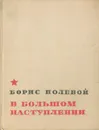 В большом наступлении. Дневники военного корреспондента - Полевой Борис Николаевич