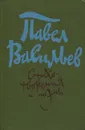 Павел Васильев. Стихотворения и поэмы - Павел Васильев
