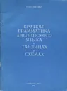 Английский язык. Краткая грамматика в таблицах и схемах - Н. В. Шанаева