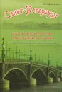 Санкт-Петербург. Реки, каналы, мосты, набережные, острова. Справочное пособие по истории города - В. К. Дмитриев