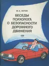 Беседы психолога о безопасности дорожного движения - М. А. Котик