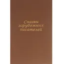 Сказки зарубежных писателей - Вильгельм Гримм,Якоб Гримм,Вильгельм Гауф,Сельма Лагерлеф,Эрнст Теодор Амадей Гофман,Шарль Перро,Оскар Уайльд,Ганс Кристиан Андерсен