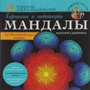 Мандалы гармонии и медитации для восстановления энергии - Маргарита Шевченко