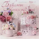 Букеты в стиле шебби-шик - Евгения Волосова