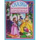 Волшебные зарубежные сказки - Ш. Перро, Братья Гримм, В. Гауф, Г. Х. Андерсен