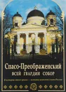 Спасо-Преображенский всей гвардии собор - Людмила Яковлева