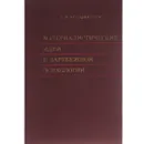 Материалистические идеи в зарубежной психологии - Л. И. Анцыферова