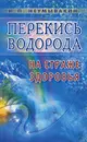 Перекись водорода. На страже здоровья - И. П. Неумывакин