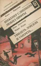 Буало-Нарсежак. Инженер слишком любил цифры. Поль Александр, Морис Ролан. Увидеть Лондон и умереть... - Буало-Нарсежак, Поль Александр, Морис Ролан