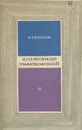 Александр Твардовский - А. Турков