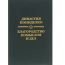 Династия Пониделко - благородство помыслов и дел - А. В. Пониделко